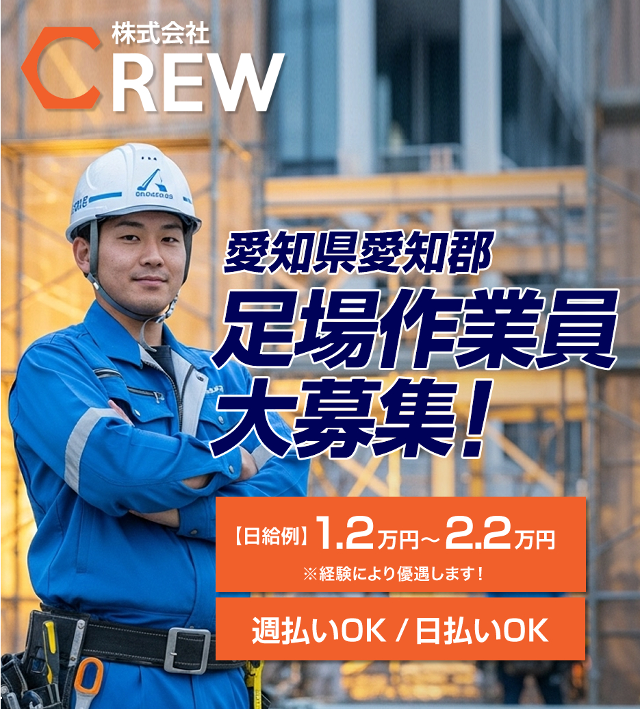 愛知県愛知郡の株式会社ＣＲＥＷでは足場工事作業員を募集しています
